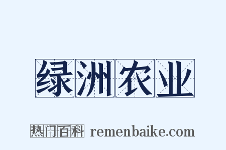 绿洲农业是什么意思的图片